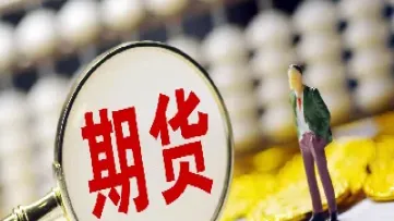 期货市场加快上市步伐(期货市场加快上市步伐的意义)_财经直播室_第1张_期货投资网 期货市场加快上市步伐(期货市场加快上市步伐的意义)_https://www.cqckcrrc.com_财经直播室_第1张