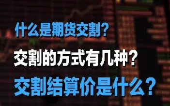 债券期货合约交割(债券期货合约交割方式)_https://www.cqckcrrc.com_纳指直播_第1张