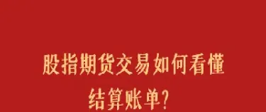 期货怎么查结算账单(期货交易如何查账单)_https://www.cqckcrrc.com_股票理财_第1张