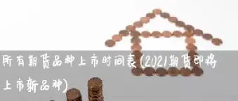 大连期货品种上市时间(22年期货品种上市时间)_期货品种_第1张_期货投资网 大连期货品种上市时间(22年期货品种上市时间)_https://www.cqckcrrc.com_期货品种_第1张