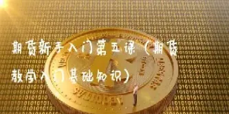 期货新手入门流程图(期货新手怎么入门)_https://www.cqckcrrc.com_道指直播_第1张