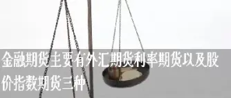 外汇期货有哪些类型(外汇期货有哪些)_https://www.cqckcrrc.com_国际期货_第1张