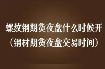 钢材期货夜盘回涨(期货夜盘怎么开通)_期货理财_第1张_期货投资网 钢材期货夜盘回涨(期货夜盘怎么开通)_https://www.cqckcrrc.com_期货理财_第1张