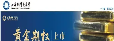上期所将推出黄金期货(上期所黄金期权交易规则)_https://www.cqckcrrc.com_期货品种_第1张