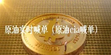 提供国际外盘原油期货喊单(提供国际外盘原油期货喊单是真的吗)_https://www.cqckcrrc.com_财经直播室_第1张