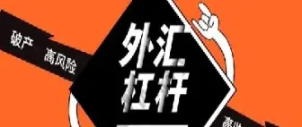 外汇期货杠杆倍数(外汇100倍杠杆涨1个点)_国际期货_第1张_期货投资网 外汇期货杠杆倍数(外汇100倍杠杆涨1个点)_https://www.cqckcrrc.com_国际期货_第1张