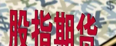 股指期货两者有什么区别(期货和股指期货的区别是什么)_恒指期货_第1张_期货投资网 股指期货两者有什么区别(期货和股指期货的区别是什么)_https://www.cqckcrrc.com_恒指期货_第1张