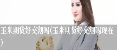 美玉米与玉米期货的关联(美玉米和国内玉米期货走势相同吗)_https://www.cqckcrrc.com_黄金期货_第1张
