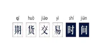 星期五晚上期货有夜盘么(pvc期货今日夜盘分析)_财经直播室_第1张_期货投资网 星期五晚上期货有夜盘么(pvc期货今日夜盘分析)_https://www.cqckcrrc.com_财经直播室_第1张