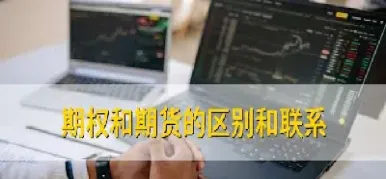 期权合约和期货合约(期权合约和期货合约的定义)_https://www.cqckcrrc.com_黄金期货_第1张