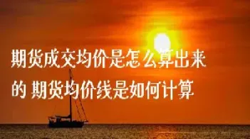 期货基点利率怎么算(期货基点利率怎么算出来的)_股票理财_第1张_期货投资网 期货基点利率怎么算(期货基点利率怎么算出来的)_https://www.cqckcrrc.com_股票理财_第1张