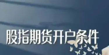 谁晓得股指期货的手续费(股指期货手续费历年标准)_原油期货_第1张_期货投资网 谁晓得股指期货的手续费(股指期货手续费历年标准)_https://www.cqckcrrc.com_原油期货_第1张