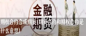 期货的合约是什么意思(卖出期货合约什么意思)_理财百科_第1张_期货投资网 期货的合约是什么意思(卖出期货合约什么意思)_https://www.cqckcrrc.com_理财百科_第1张