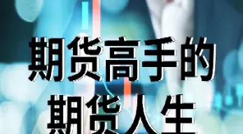 但是不能不懂期货(不懂期货能玩吗)_恒指期货_第1张_期货投资网 但是不能不懂期货(不懂期货能玩吗)_https://www.cqckcrrc.com_恒指期货_第1张