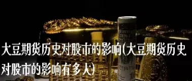 期货下跌对股市影响(期货价格下跌的原因)_恒指期货_第1张_期货投资网 期货下跌对股市影响(期货价格下跌的原因)_https://www.cqckcrrc.com_恒指期货_第1张
