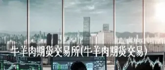 期货猪肉如何交易成功(期货怎样交易才成功)_https://www.cqckcrrc.com_黄金期货_第1张