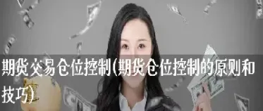 期货中仓位控制在15是什么意思(期货仓位控制多少合适)_恒指期货_第1张_期货投资网 期货中仓位控制在15是什么意思(期货仓位控制多少合适)_https://www.cqckcrrc.com_恒指期货_第1张