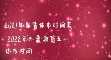 期货市场清明节休市(期货市场清明节休市几天)_股票理财_第1张_期货投资网 期货市场清明节休市(期货市场清明节休市几天)_https://www.cqckcrrc.com_股票理财_第1张