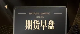 期货早盘停盘15分钟是什么意思(期货早盘休息时间)_基金理财_第1张_期货投资网 期货早盘停盘15分钟是什么意思(期货早盘休息时间)_https://www.cqckcrrc.com_基金理财_第1张