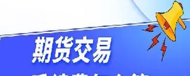 期货当天交易手续费加倍(期货当天交易手续费加倍吗)_期货理财_第1张_期货投资网 期货当天交易手续费加倍(期货当天交易手续费加倍吗)_https://www.cqckcrrc.com_期货理财_第1张