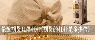 期货最低的杠杆品种(期货最低的杠杆品种有哪些)_https://www.cqckcrrc.com_股票理财_第1张