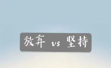 我该不该放弃期货(是否要彻底离开期货)_理财百科_第1张_期货投资网 我该不该放弃期货(是否要彻底离开期货)_https://www.cqckcrrc.com_理财百科_第1张