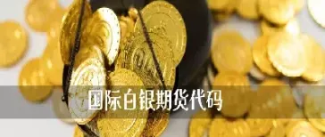 白银期货一手是啥意思(期货白银一手是多少千克)_https://www.cqckcrrc.com_纳指直播_第1张