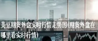 哪里可以看期货钴行情(期货钴价格最新行情)_纳指直播_第1张_期货投资网 哪里可以看期货钴行情(期货钴价格最新行情)_https://www.cqckcrrc.com_纳指直播_第1张