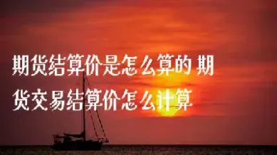 股指期货的当天结算价怎么算(股指期货当日结算价)_https://www.cqckcrrc.com_期货直播_第1张