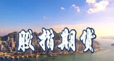 如何开通股指期货交易(如何开通股指期货做空)_https://www.cqckcrrc.com_国际期货_第1张