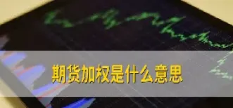 股票的期货增资是什么意思(股票里的期货什么意思)_期货直播_第1张_期货投资网 股票的期货增资是什么意思(股票里的期货什么意思)_https://www.cqckcrrc.com_期货直播_第1张