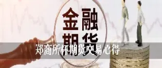 郑交所期货交易品种有几种(郑交所有哪些期货交易种类)_内盘期货_第1张_期货投资网 郑交所期货交易品种有几种(郑交所有哪些期货交易种类)_https://www.cqckcrrc.com_内盘期货_第1张