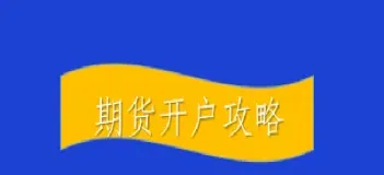 期货佣金和手续费哪家低(期货佣金和手续费哪家低一点)_期货知识_第1张_期货投资网 期货佣金和手续费哪家低(期货佣金和手续费哪家低一点)_https://www.cqckcrrc.com_期货知识_第1张