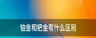 铂金期货和什么有关系(为什么期货没有铂金)_https://www.cqckcrrc.com_国际期货_第1张