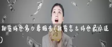 期货一般持仓率多少(期货持仓一般有多少)_https://www.cqckcrrc.com_纳指直播_第1张