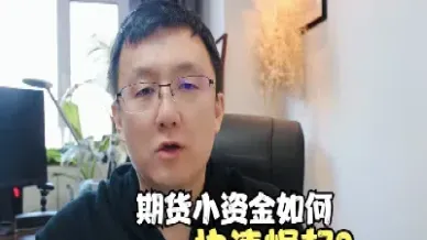 小资金在期货中做什么品种好(小资金在期货中做什么品种好呢)_https://www.cqckcrrc.com_纳指直播_第1张