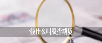 股指期货投资必须知道的4个要点(股指期货投资必须知道的4个要点有哪些)_恒生指数_第1张_期货投资网 股指期货投资必须知道的4个要点(股指期货投资必须知道的4个要点有哪些)_https://www.cqckcrrc.com_恒生指数_第1张