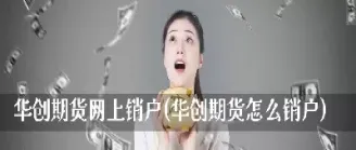 华创期货直播(华创期货直播间)_财经直播室_第1张_期货投资网 华创期货直播(华创期货直播间)_https://www.cqckcrrc.com_财经直播室_第1张