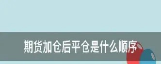 期货平仓后还有仓位吗(期货平仓后会退保证金吗)_财经要闻_第1张_期货投资网 期货平仓后还有仓位吗(期货平仓后会退保证金吗)_https://www.cqckcrrc.com_财经要闻_第1张