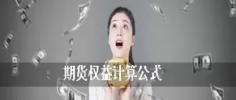 期货散户成本计算公式(期货散户占比多少)_https://www.cqckcrrc.com_黄金期货_第1张