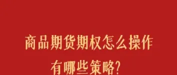 商品期货有联动吗(商品期货主要包括哪些)_https://www.cqckcrrc.com_纳指直播_第1张