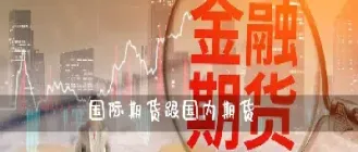 国际期货国内期货区别是什么(国内期货和国际期货走势一样吗)_https://www.cqckcrrc.com_恒生指数_第1张