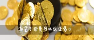 做一手线材期货手续费是多少(做一手期货要多少手续费)_期货品种_第1张_期货投资网 做一手线材期货手续费是多少(做一手期货要多少手续费)_https://www.cqckcrrc.com_期货品种_第1张