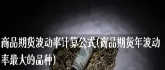 什么是商品期货的两大趋势(什么是商品期货的两大趋势之一)_基金理财_第1张_期货投资网 什么是商品期货的两大趋势(什么是商品期货的两大趋势之一)_https://www.cqckcrrc.com_基金理财_第1张
