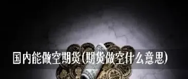 期货合约如果都做空(期货如果空头都平仓了怎么办)_理财百科_第1张_期货投资网 期货合约如果都做空(期货如果空头都平仓了怎么办)_https://www.cqckcrrc.com_理财百科_第1张