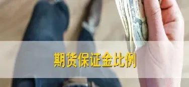 期货保证金存款的利息归谁(期货保证金存款的利息归谁支付)_基金理财_第1张_期货投资网 期货保证金存款的利息归谁(期货保证金存款的利息归谁支付)_https://www.cqckcrrc.com_基金理财_第1张
