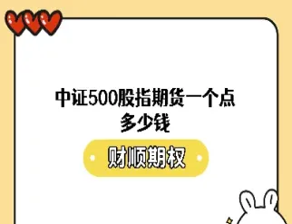 期货一个点多少(期货一个点价格表)_https://www.cqckcrrc.com_期货行情_第1张