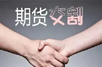 期货合约不能成交的原因(期货合约到期后不平仓会怎样)_https://www.cqckcrrc.com_理财品种_第1张