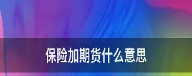 保险市场是不是期货市场(保险市场是特殊的期货交易市场)_期货交易所_第1张_期货投资网 保险市场是不是期货市场(保险市场是特殊的期货交易市场)_https://www.cqckcrrc.com_期货交易所_第1张