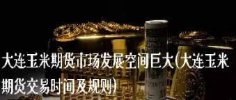 大连期货好不好(大连期货市场行情)_https://www.cqckcrrc.com_恒指期货_第1张